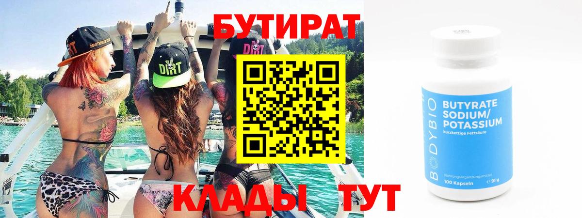 БУТИРАТ бутик  Вход с VPN  Зеленодольск 