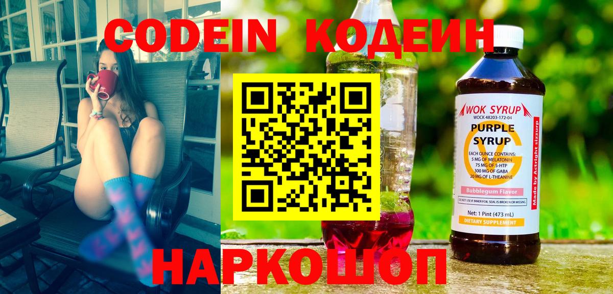 Кодеин Purple Drank  Вход с VPN  Зеленодольск  Codein напиток Lean (лин) 